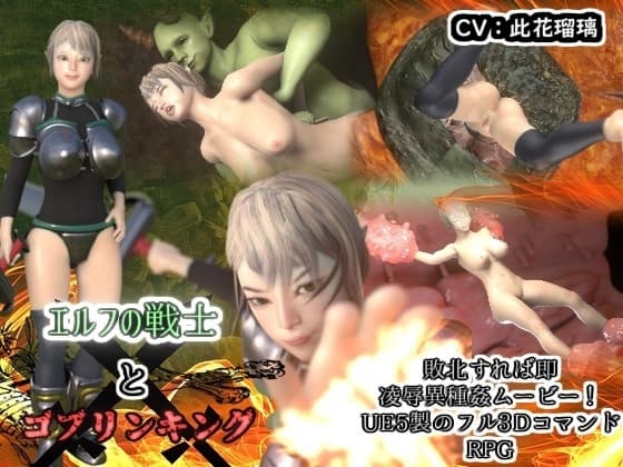 エルフの戦士とゴブリンキング cover