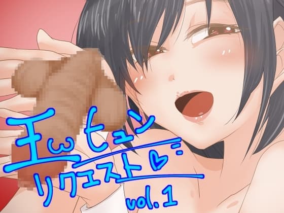玉ヒュンリクエスト vol.01 cover