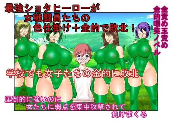 『金的負け巨根ショタヒーロー』最強ヒーローでも色仕掛け+金的には敵わない!? ヒーローの少年がクラスの女子や女戦闘員、組織のお姉ちゃんらの金的にのた打ち回る! cover