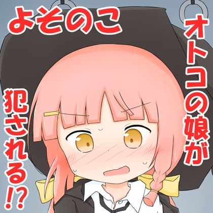 よそのこノノくんが割とがっつりエッチな目に遭う本 cover