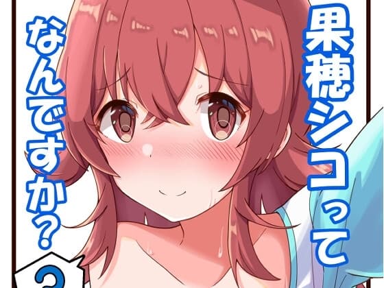 果穂シコってなんですか?3 cover