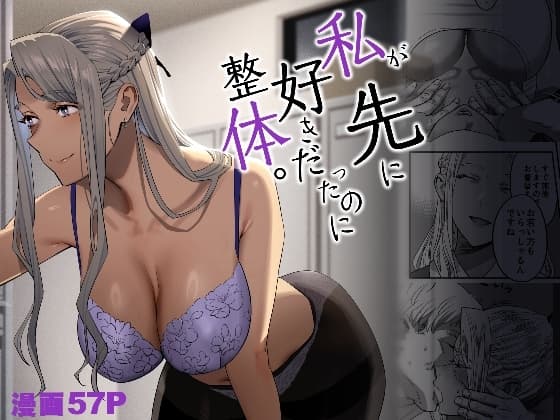 私が先に好きだったのに整体。 cover
