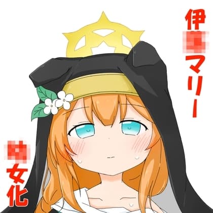 伊◯マリーが◯女化した cover
