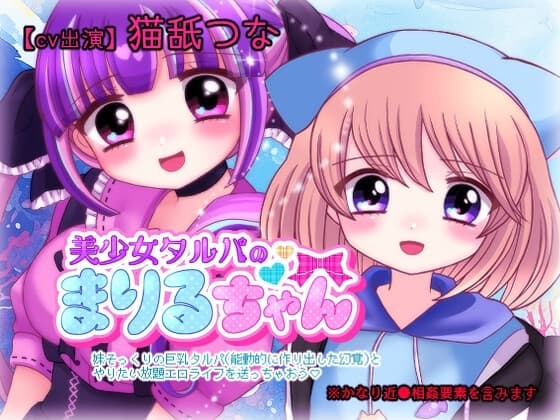 美少女タルパのまりるちゃん cover