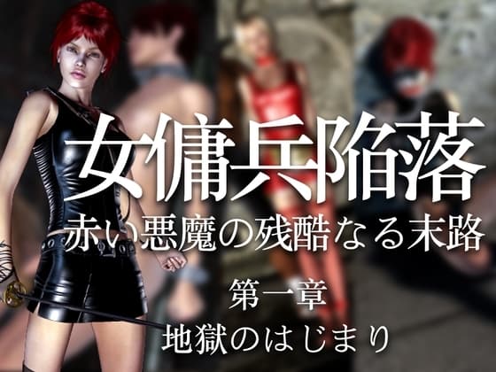 女傭兵陥落 赤い悪魔の残酷なる末路(第一章)地獄のはじまり cover