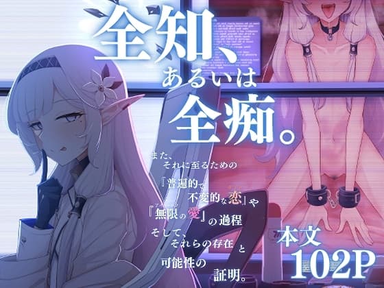 全知、あるいは全痴。 cover