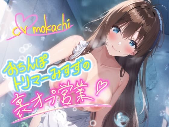 【天使のおもらし】ふわふわ○リ声おちんぽトリマーみすずの裏オプ営業ッ～可愛いからペットにしちゃうね♪～ cover