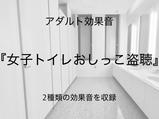 [アダルト効果音素材]女子トイレおしっこ盗聴[著作権フリー] cover