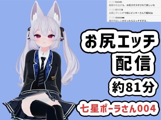 七星ポーラさん004/お尻と前でのエッチ配信です cover