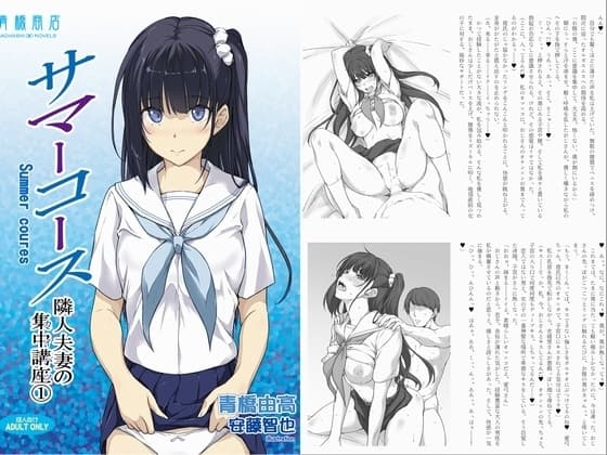 サマーコース 隣人夫妻の集中講座(カイハツ)1 cover
