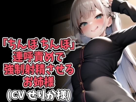 「ちんぽ、ちんぽ」連呼責めで強○射精させるお姉様(CV せりか様) cover