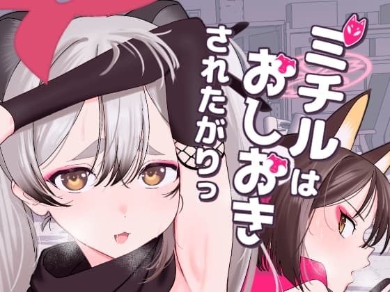 ミチルはおしおきされたがりっ cover