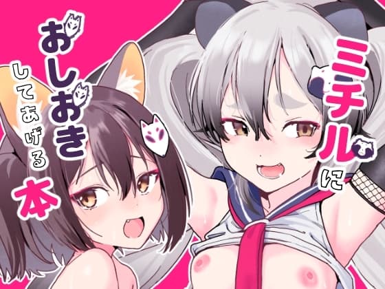 ミチルにおしおきしてあげる本 cover