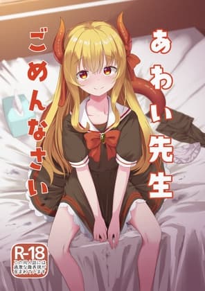 あわい先生ごめんなさい cover