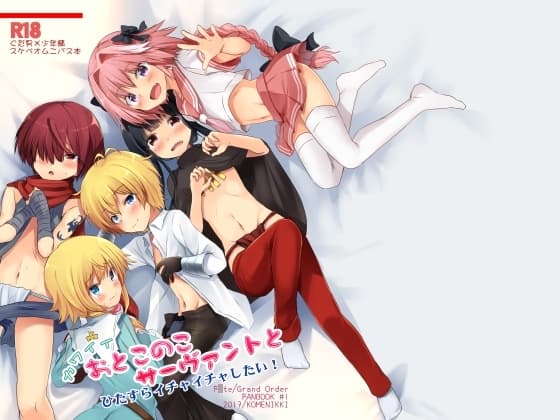 カワイイおとこのこサーヴァントとひたすらイチャイチャしたい! cover