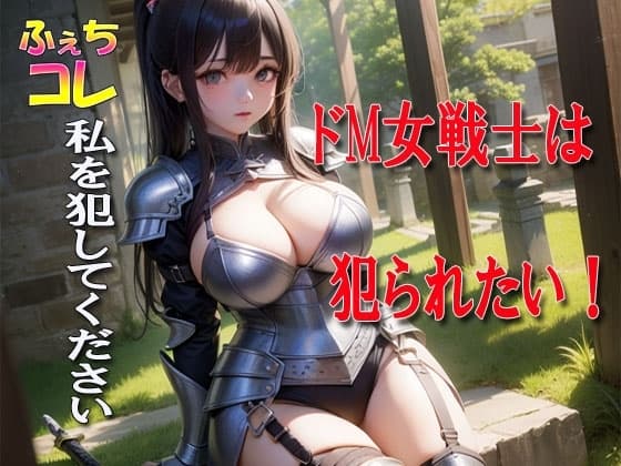ドM女戦士は犯られたい! cover