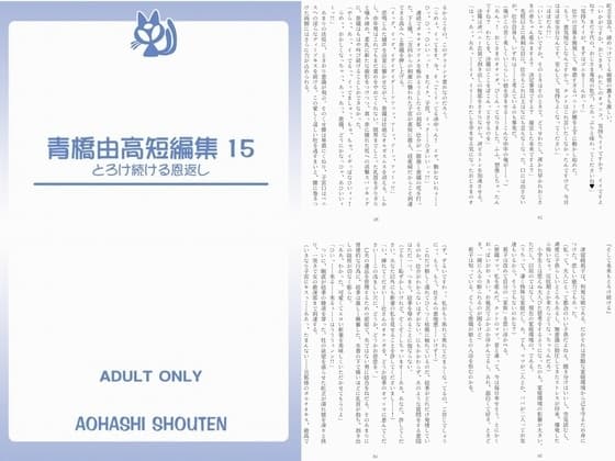 青橋由高短編集15 とろけ続ける恩返し cover