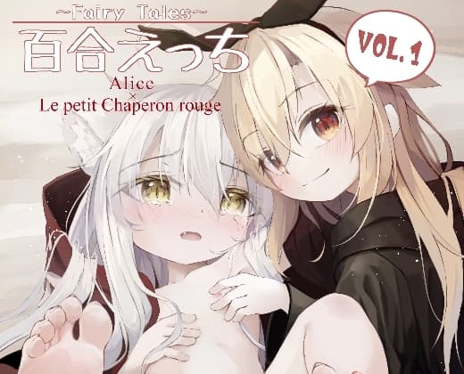 ～Faily Tales～百合えっち cover