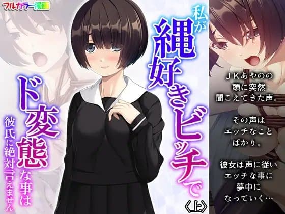 私が縄好きビッチでド変態な事は彼氏に絶対言えません 上 cover