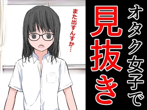 オタク女子で見抜き cover