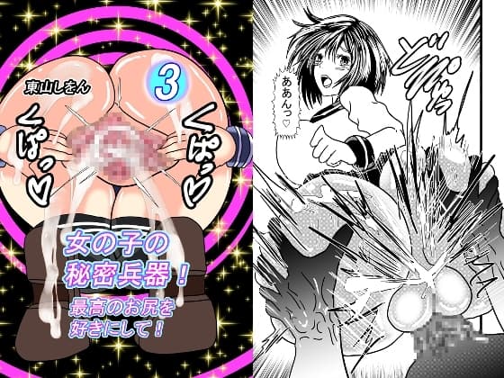 女の子の秘密兵器!最高のお尻を好きにして!03 cover