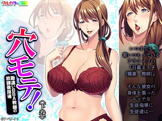 穴モテ!勘違いBBA教師の放課後指導 下巻 cover
