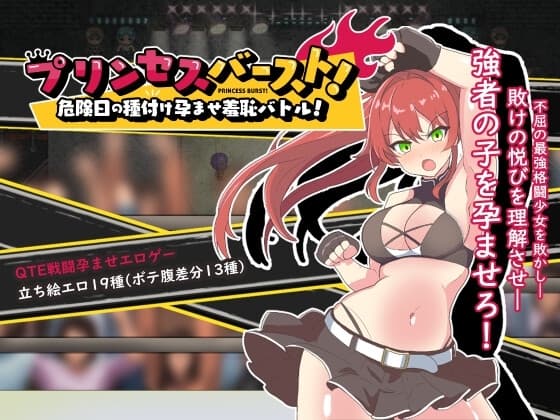 プリンセスバースト!危険日の種付け孕ませ羞恥バトル! cover