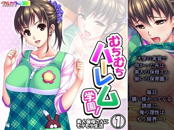 むちむちハーレム学園!美人保母さんにモテモテ生活 1巻 cover