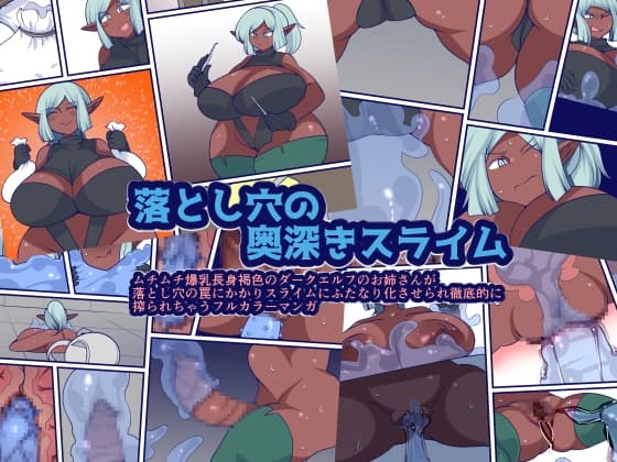 落とし穴の奥深きスライム cover