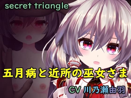 五月病と近所の巫女さま cover