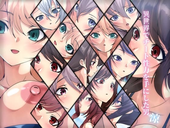 異世界でチート性力を手にした男・涼 cover