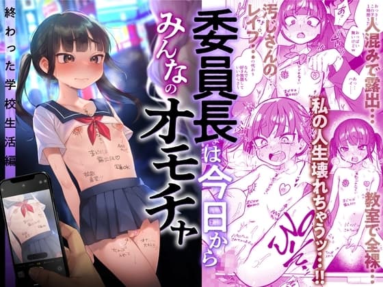 委員長は今日からみんなのオモチャ ～終わった学校生活編～ cover