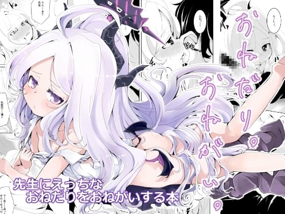 おねがい。おねだり。 cover