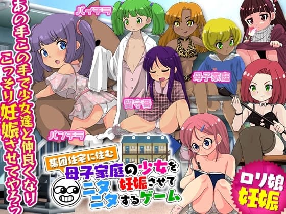 集団住宅に住む母子家庭の少女を妊娠させてニタニタするゲーム cover