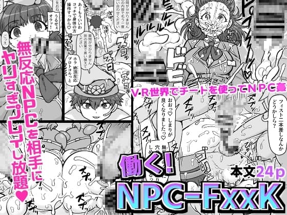 働く!NPCFxxk cover