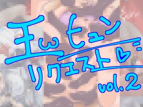 玉ヒュンリクエストvol.02 cover