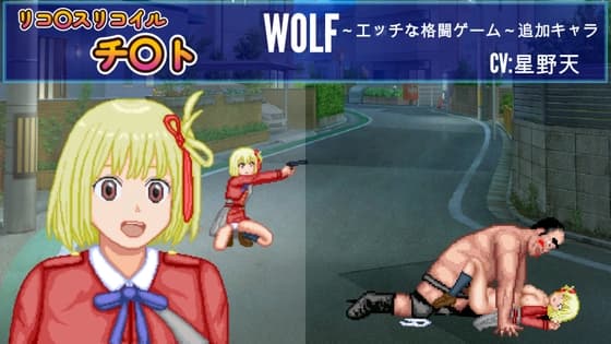 リコリス「チサト」WOLF～エッチなアップデート型格闘ゲーム～ 追加キャラ cover