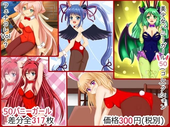 【フェチコレVol.7】 美少女バニーガール50(コレ)クション cover