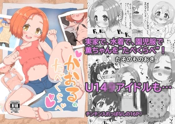 かおるのたべくらべ cover