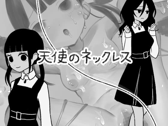 天使のネックレス cover