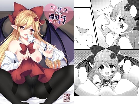 エリスちゃんは無邪気カワイイ cover