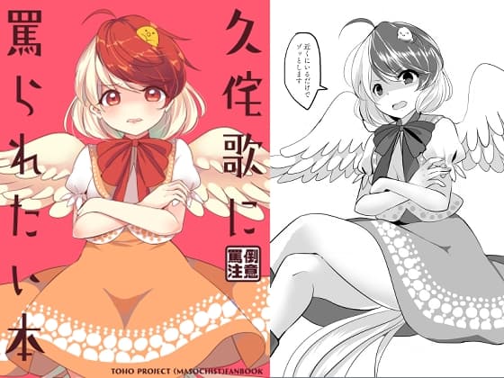 久侘歌に罵られたい本 cover