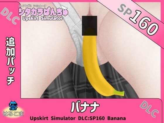 SP160 バナナ追加パッチ cover