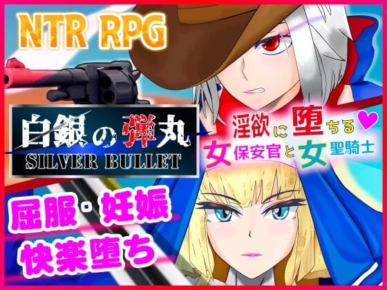 白銀の弾丸 -SILVER BULLET- ～淫欲に堕ちる女保安官と女聖騎士～ cover