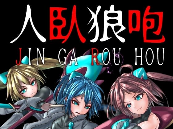 人臥狼咆 cover