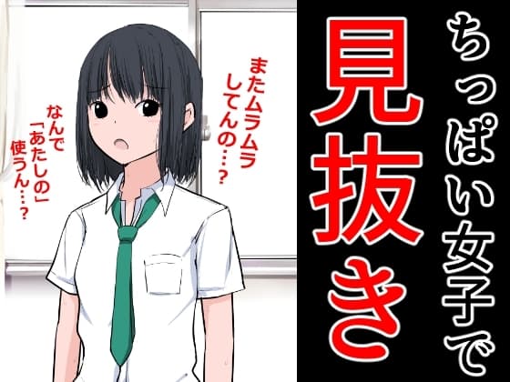 ちっぱい女子で見抜き cover