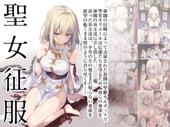 聖女征服 cover