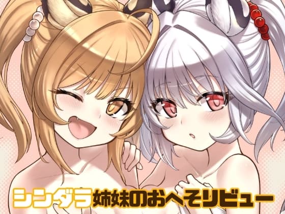 シンダラ姉妹のおへそレビュー cover
