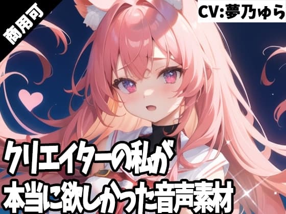クリエイターの私が本当に欲しかった音声素材41 cover