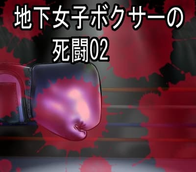 地下女子ボクサーの死闘02(イラスト集) cover